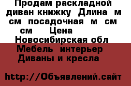 Продам раскладной диван-книжку. Длина 2м20см, посадочная 1м95см×65см.  › Цена ­ 13 000 - Новосибирская обл. Мебель, интерьер » Диваны и кресла   